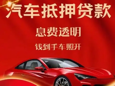 黄埔良好口碑的汽车抵押贷款公司推荐