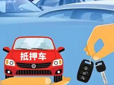 黄埔不押车贷款怎么贷?黄埔不押车哪里可以办理?